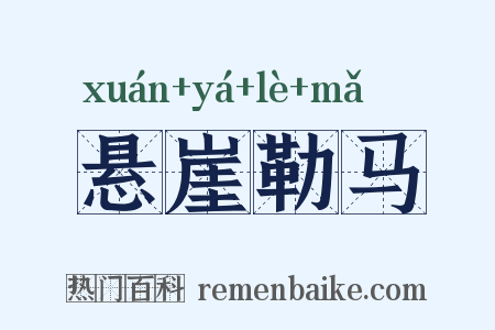悬崖勒马是什么意思的图片
